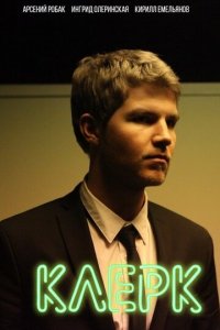 Клерк 1 сезон (сериал, 2017)