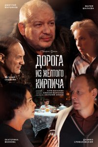Дорога из жёлтого кирпича 1 сезон (сериал, 2017)