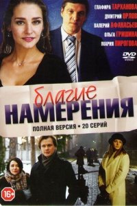 Благие намерения 1 сезон (сериал, 2017)