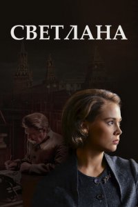 Светлана 1 сезон (сериал, 2017)