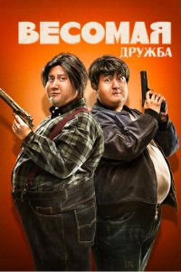 Весомая дружба (фильм, 2018)