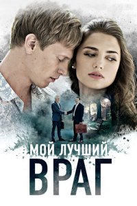 Мой лучший враг 1 сезон (сериал, 2017)