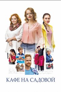 Кафе на Садовой 1 сезон (сериал, 2017)