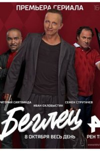 Беглец 1 сезон (сериал, 2017)