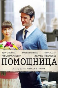 Помощница 1 сезон (сериал, 2018)