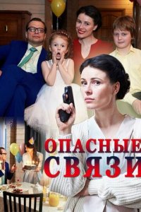 Опасные связи 1 сезон (сериал, 2017)