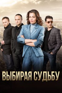 Выбирая судьбу 1 сезон (сериал, 2017)
