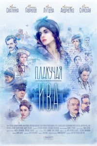 Плакучая ива 1 сезон (сериал, 2018)