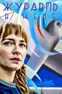 Журавль в небе 1 сезон (сериал, 2018)