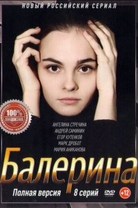 Балерина 1 сезон (сериал, 2017)