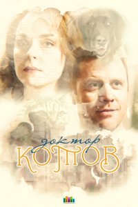 Доктор Котов 1 сезон (сериал, 2018)