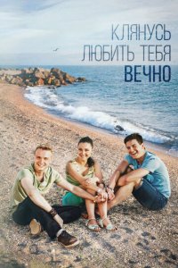 Клянусь любить тебя вечно 1 сезон (сериал, 2017)