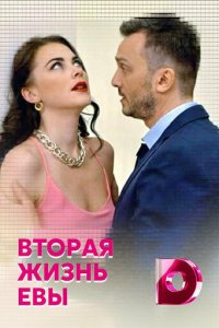 Вторая жизнь Евы 1 сезон (сериал, 2017)