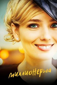 Миллионерша 1 сезон (сериал, 2017)