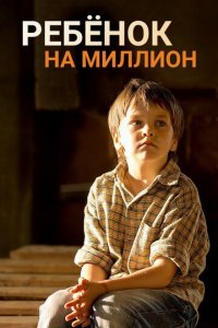Ребенок на миллион 1 сезон (сериал, 2017)