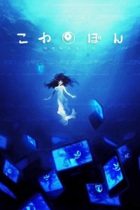 Взор ужаса 1 сезон (аниме сериал, 2015)