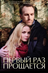 Первый раз прощается 1 сезон (сериал, 2017)