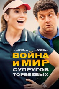 Война и мир супругов Торбеевых 1 сезон (сериал, 2017)