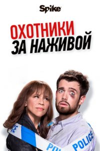 Охотники за наживой 1-2 сезон (сериал, 2017)