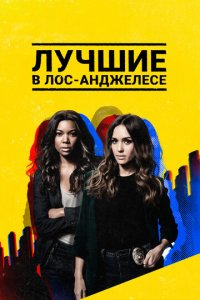Лучшие в Лос-Анджелесе 1-2 сезон (сериал, 2019)