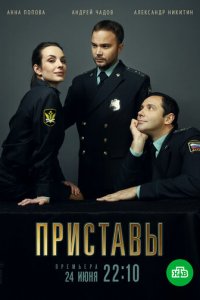 Приставы 1 сезон (сериал, 2017)