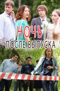 Ночь после выпуска 1 сезон (сериал, 2017)