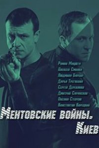 Ментовские войны. Киев 1 сезон (сериал, 2017)