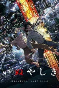 Инуясики 1 сезон (аниме сериал, 2017)