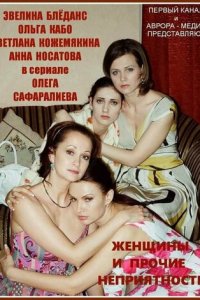 Женщины и прочие неприятности 1 сезон (сериал, 2014)