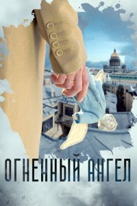 Огненный ангел 1 сезон (сериал, 2018)