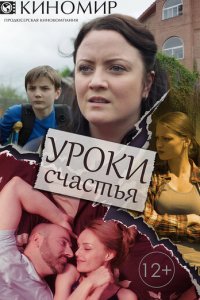 Уроки счастья 1 сезон (сериал, 2017)