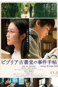 Архив расследований букинистического магазина «Библия» (фильм, 2018)