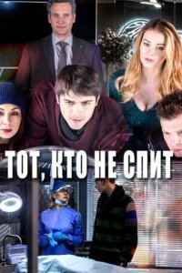 Тот, кто не спит 1-2 сезон (сериал, 2017)