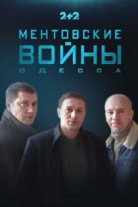 Ментовские войны. Одесса 1-2 сезон (сериал, 2017)