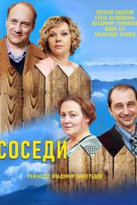 Соседи 1-5 сезон (сериал, 2018)