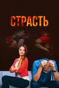 Страсть 1 сезон (сериал, 2017)