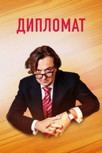 Дипломат 1 сезон (сериал, 2018)