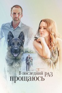 В последний раз прощаюсь 1 сезон (сериал, 2017)