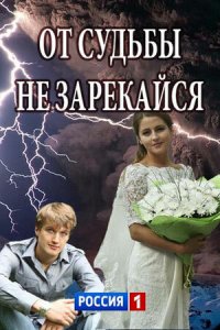 От судьбы не зарекайся 1 сезон (сериал, 2017)