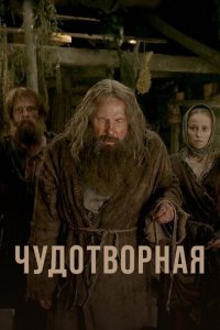 Чудотворная 1 сезон (сериал, 2017)