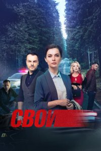 Свои 1-7 сезон (сериал, 2017)