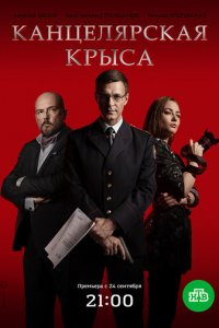 Канцелярская крыса 1-2 сезон (сериал, 2017)
