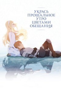 Укрась прощальное утро цветами обещания (аниме, 2018)