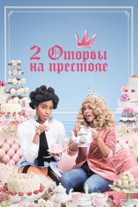 2 оторвы на престоле 1-2 сезон (сериал, 2018)