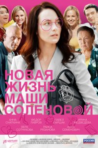 Новая жизнь Маши Соленовой 1 сезон (сериал, 2020)