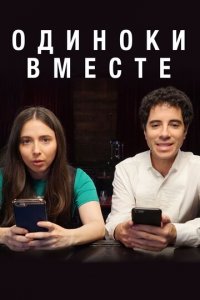 Одиноки вместе 1-2 сезон (сериал, 2018)