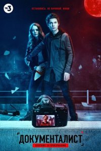 Документалист. Охотник за призраками 1 сезон (сериал, 2019)