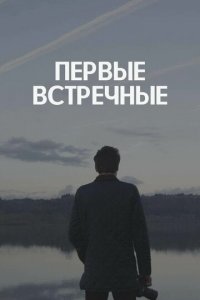 Первые встречные 1 сезон (сериал, 2022)