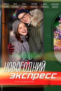 Новогодний экспресс 1 сезон (сериал, 2018)