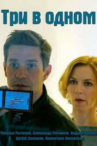 Три в одном 1-8 сезон (сериал, 2017)
